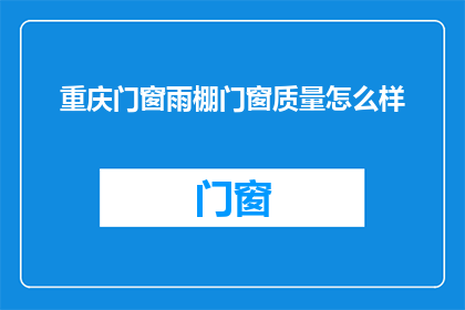 重庆门窗雨棚门窗质量怎么样