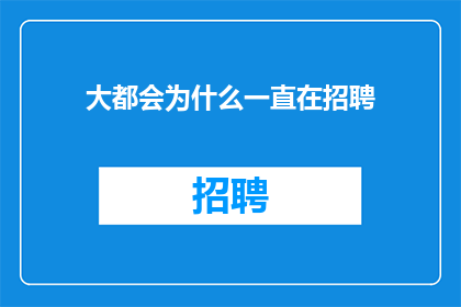 大都会为什么一直在招聘