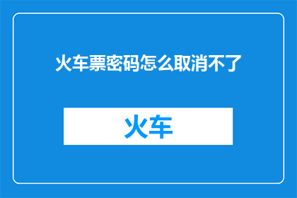 火车票密码怎么取消不了