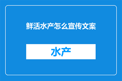 鲜活水产怎么宣传文案