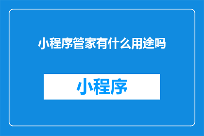 小程序管家有什么用途吗