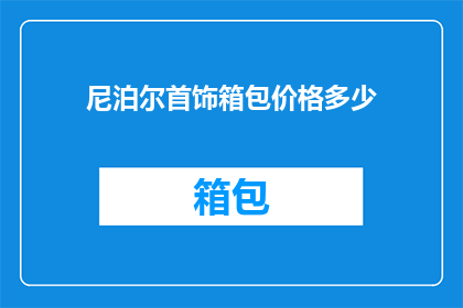 尼泊尔首饰箱包价格多少