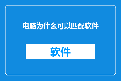 电脑为什么可以匹配软件