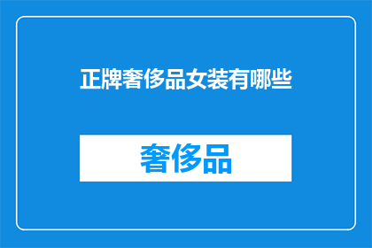 正牌奢侈品女装有哪些