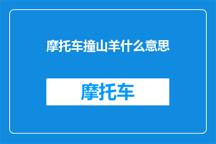 摩托车撞山羊什么意思
