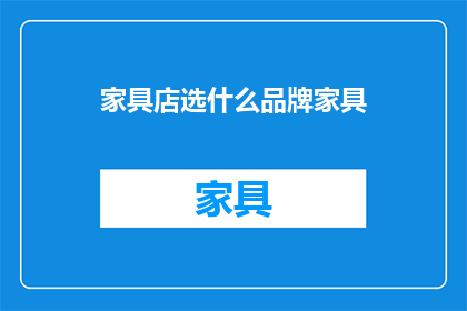 家具店选什么品牌家具
