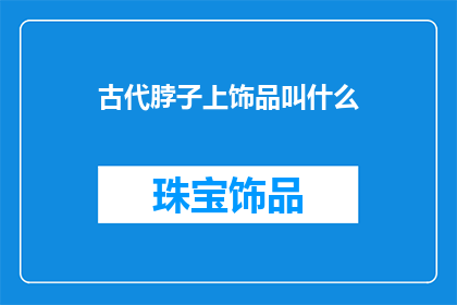 古代脖子上饰品叫什么