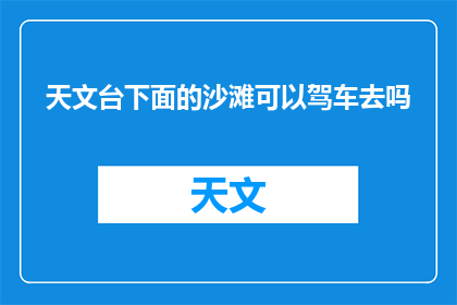 天文台下面的沙滩可以驾车去吗