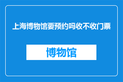 上海博物馆要预约吗收不收门票