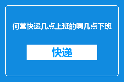何营快递几点上班的啊几点下班