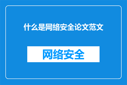 什么是网络安全论文范文