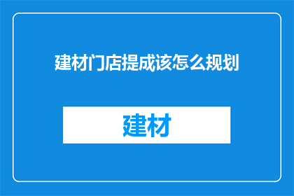 建材门店提成该怎么规划
