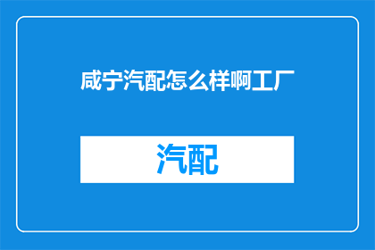 咸宁汽配怎么样啊工厂