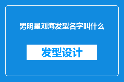 男明星刘海发型名字叫什么
