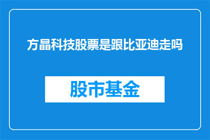 方晶科技股票是跟比亚迪走吗