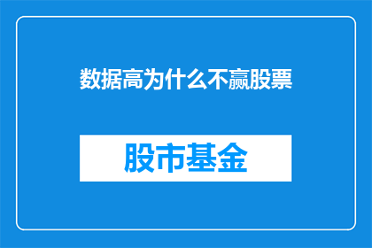 数据高为什么不赢股票