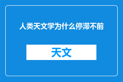 人类天文学为什么停滞不前