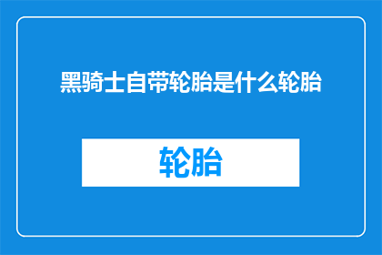 黑骑士自带轮胎是什么轮胎