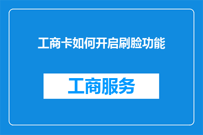 工商卡如何开启刷脸功能