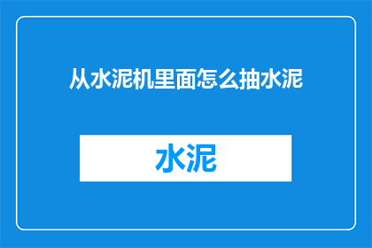 从水泥机里面怎么抽水泥