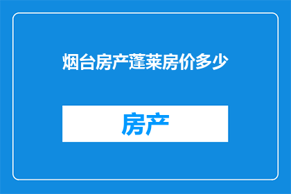 烟台房产蓬莱房价多少