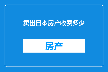 卖出日本房产收费多少