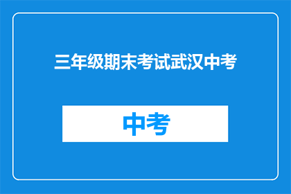 三年级期末考试武汉中考