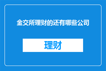 金交所理财的还有哪些公司