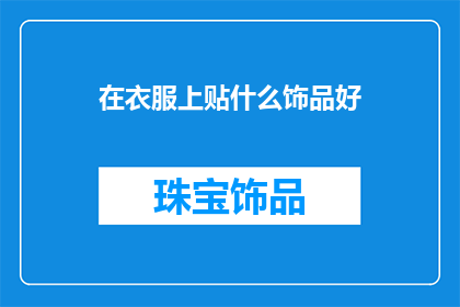 在衣服上贴什么饰品好