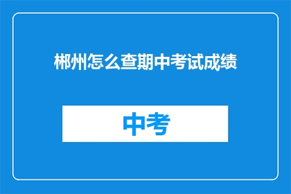 郴州怎么查期中考试成绩