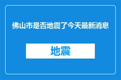 佛山市是否地震了今天最新消息