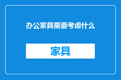 办公家具需要考虑什么