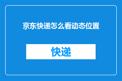 京东快递怎么看动态位置