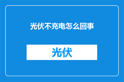 光伏不充电怎么回事