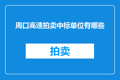 周口高速拍卖中标单位有哪些