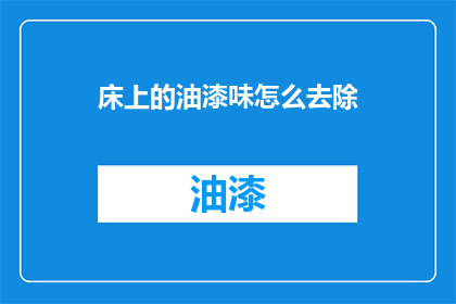 床上的油漆味怎么去除