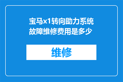 宝马x1转向助力系统故障维修费用是多少