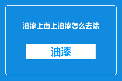 油漆上面上油漆怎么去除