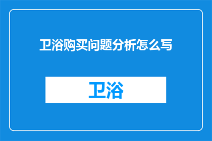 卫浴购买问题分析怎么写