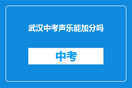 武汉中考声乐能加分吗