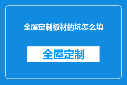 全屋定制板材的坑怎么填