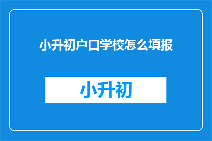 小升初户口学校怎么填报