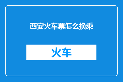 西安火车票怎么换乘