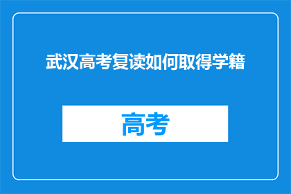 武汉高考复读如何取得学籍