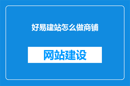 好易建站怎么做商铺