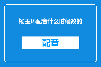 杨玉环配音什么时候改的
