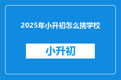 2025年小升初怎么挑学校