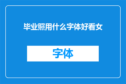毕业照用什么字体好看女