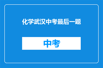 化学武汉中考最后一题