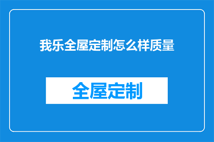 我乐全屋定制怎么样质量